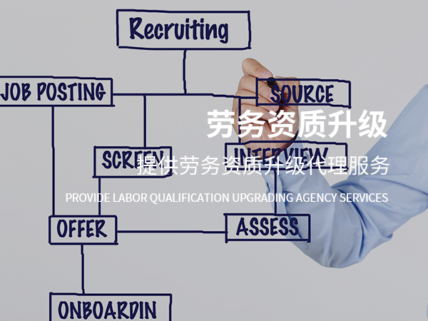 勞務(wù)資質(zhì)安全生產(chǎn)許可證升級(jí)必達(dá)的6大條件 勞務(wù)資質(zhì)升級(jí)